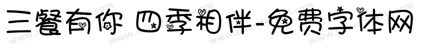 三餐有你 四季相伴字体转换